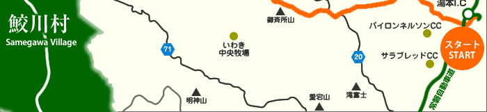 いわき湯本ICから鮫川村へのルートマップ4