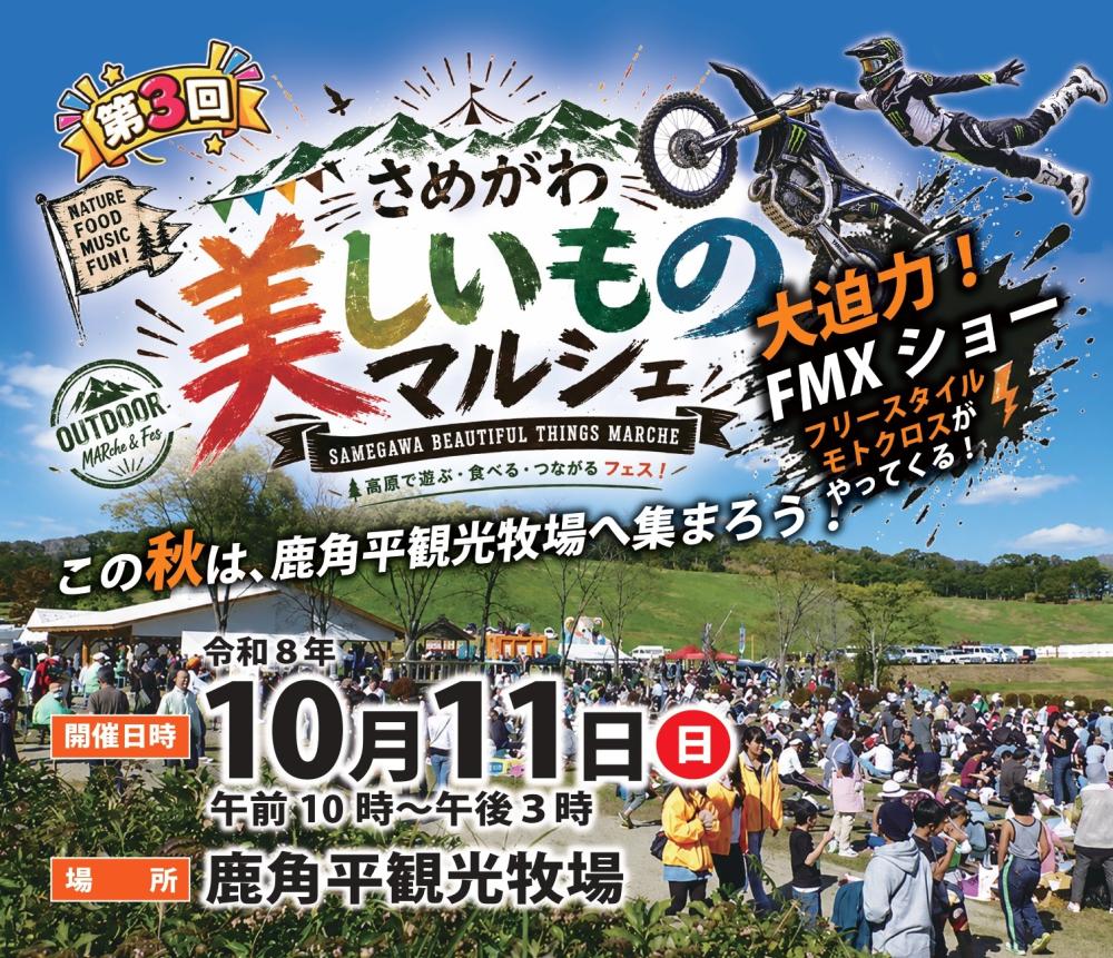 お知らせ：第3回さめがわ美しいものマルシェを開催します！