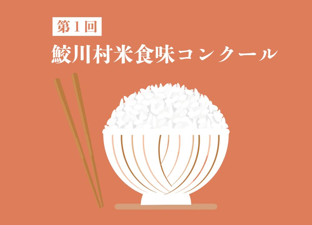 お知らせ：第一回鮫川村米食味コンクールを開催します