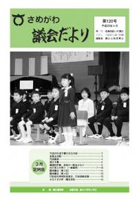 さめがわ議会だより -第120号-