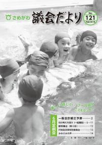 さめがわ議会だより -No.121-