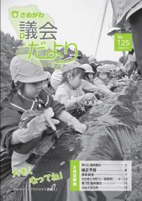 さめがわ議会だより -第125号-