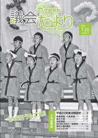 さめがわ議会だより -第126号