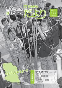 さめがわ議会だより -第127号-