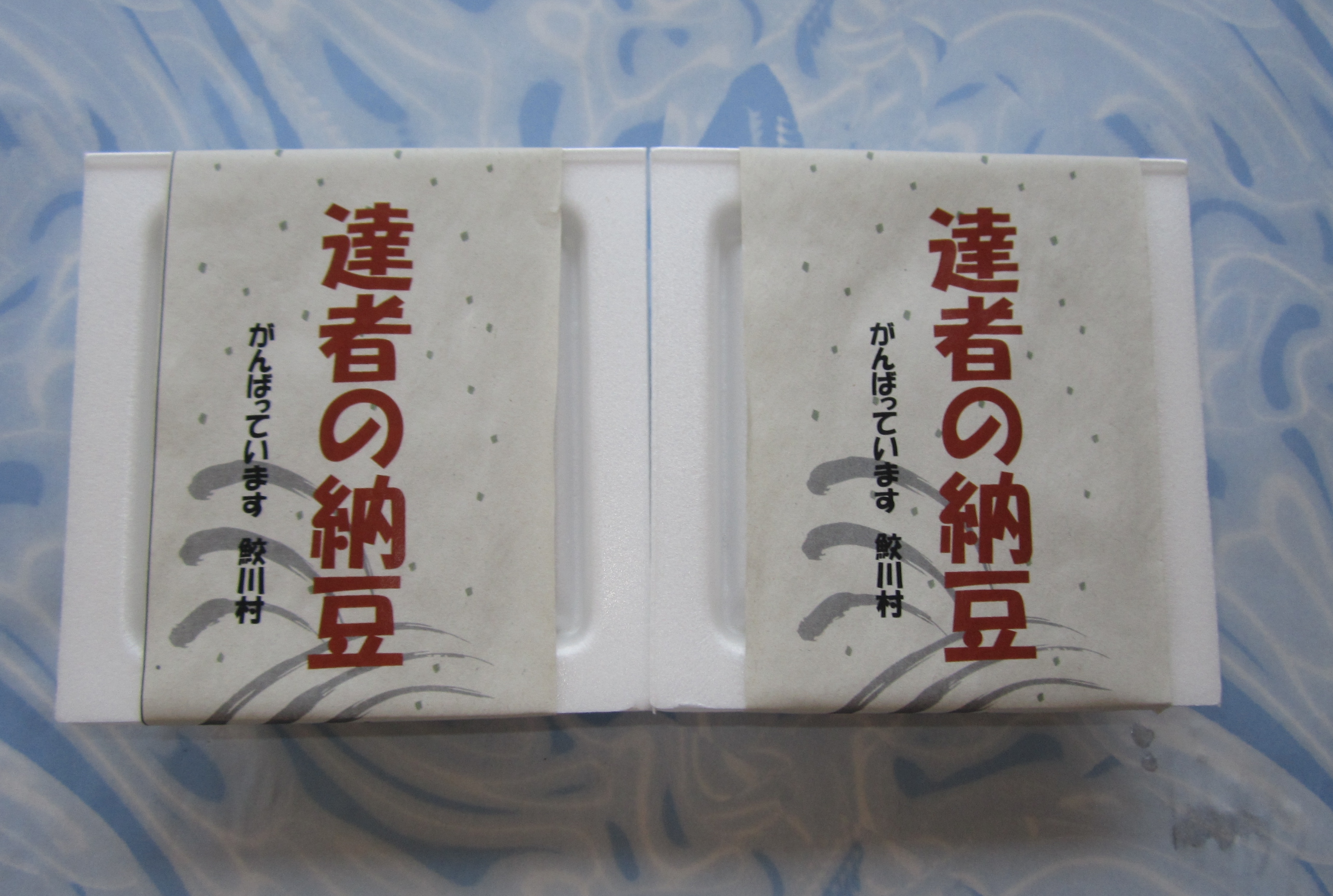 画像:達者の納豆
