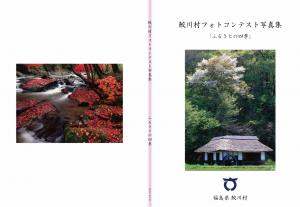 『『鮫川村フォトコンテスト写真集（表裏紙）』の画像』の画像