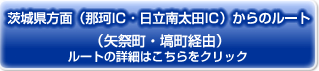 『茨城県方面（那珂IC・日立南太田IC）からのルート』の画像