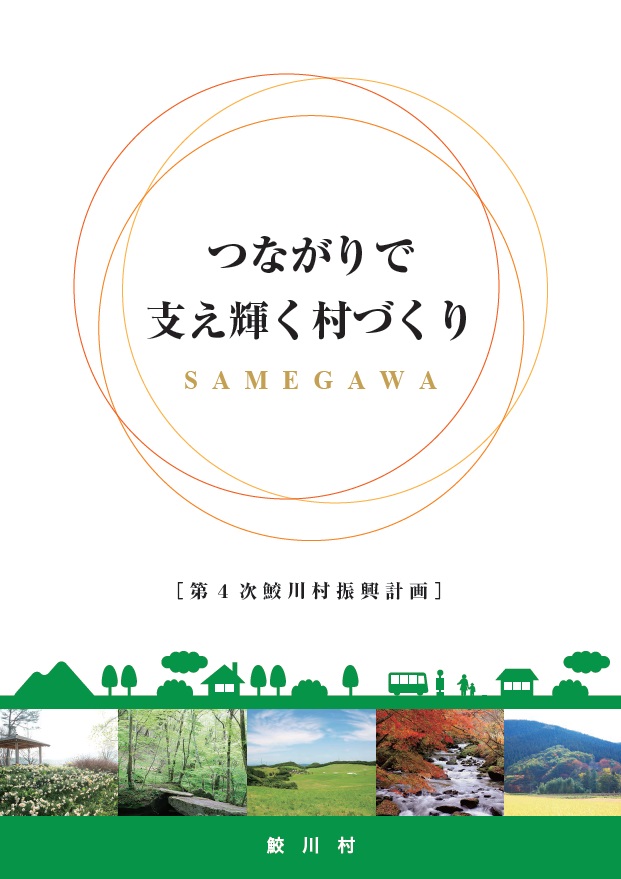 『『第４次鮫川村振興計画』の画像』の画像