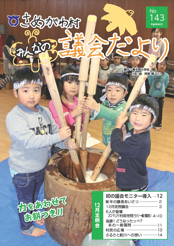 『さめがわ議会だより　-第143号-』の画像