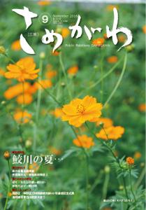 『広報さめがわ９月号』の画像