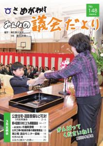 『議会だより第148号』の画像