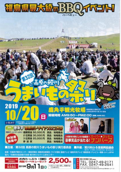 第32回高原の鮫川うまいもの祭り 鮫川村公式ホームページ