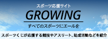 GROWING スポーツ応援サイト