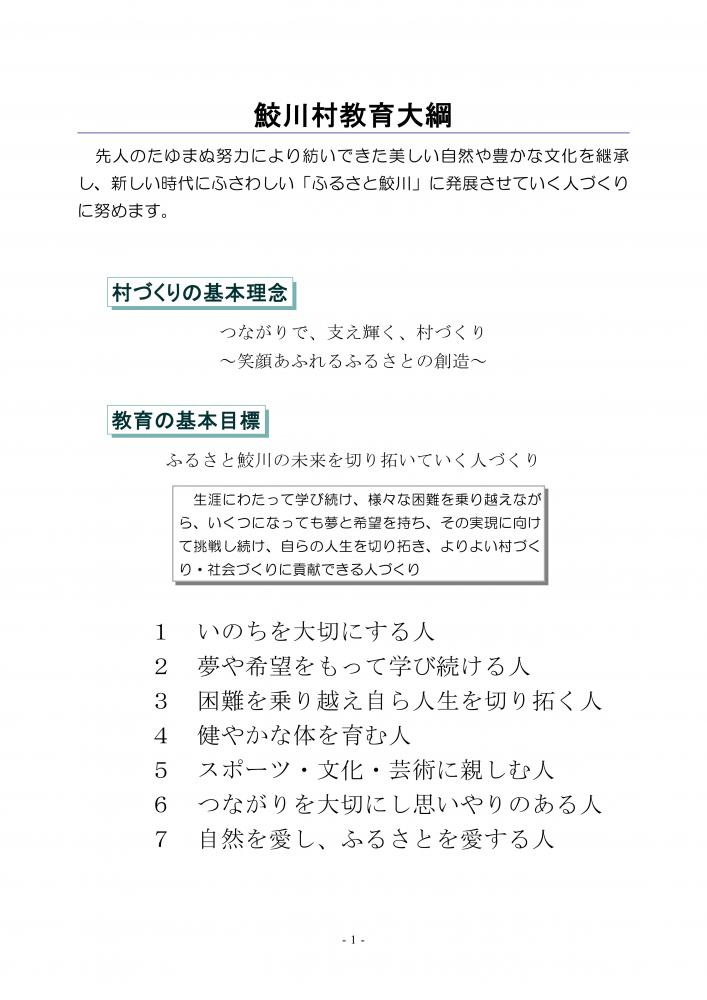 鮫川村教育大綱