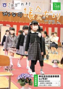 さめがわ村みんなの議会だより-第168号-（令和4年5月発行）