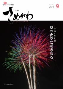 令和4年広報さめがわ9月号