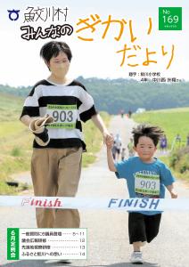 さめがわ村みんなの議会だより-第168号-（令和4年5月発行）