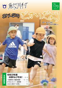 さめがわ村みんなの議会だより-第170号-（令和4年11月発行）