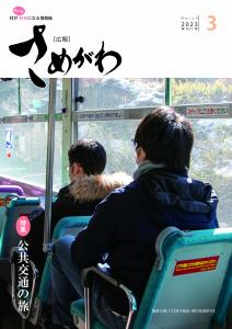 広報さめがわ３月号