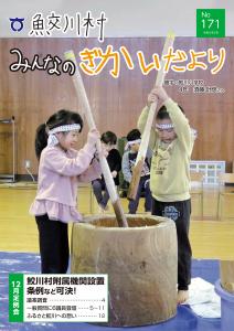 さめがわ村みんなの議会だより-第171号-（令和5年2月発行）