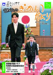 さめがわ村みんなの議会だより-第172号-（令和5年5月発行）