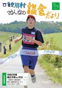 さめがわ村みんなの議会だより-第173号-（令和5年7月発行）