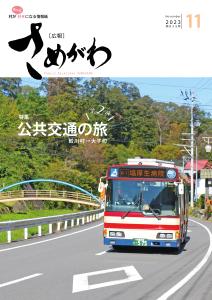 2023広報さめがわ11月号