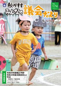 さめがわ村みんなの議会だより-第174号-（令和5年11月発行）