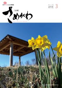 広報さめがわ３月号