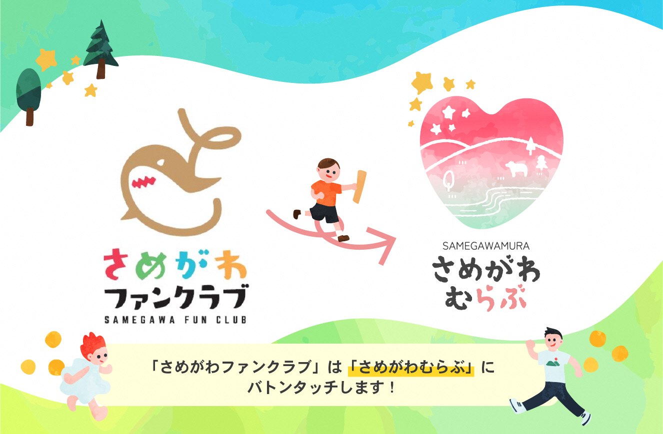 さめがわファンクラブからさめがわむらぶへ