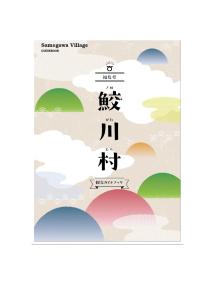 福島県鮫川村観光ガイドブック