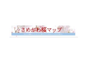 鮫川村桜マップ