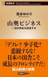 山奥ビジネス ─ 一流の田舎を創造する ─