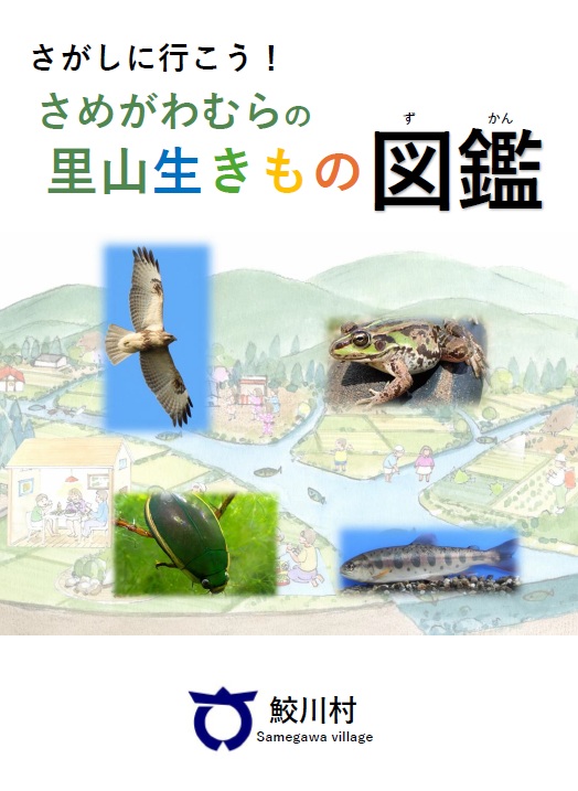 里山生きもの図鑑