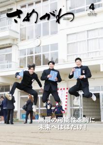 広報さめがわ４月号