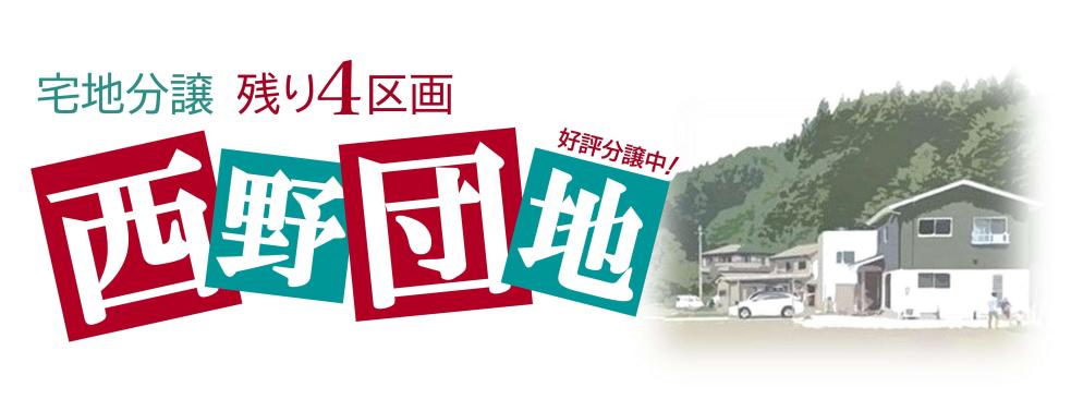 R8西野団地HP用タイトル