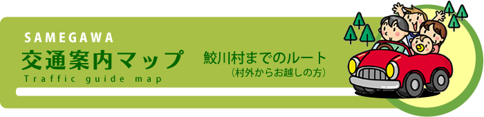 交通案内マップ