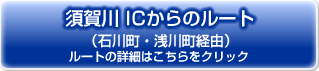 須賀川ICからのルート（石川町・浅川町経由）