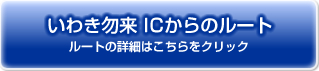 いわき勿来ICからのルート