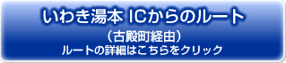 いわき湯本ICからのルート（古殿町経由）