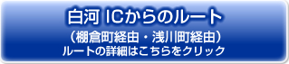 白河ICからのルート（棚倉町経由・浅川町経由）