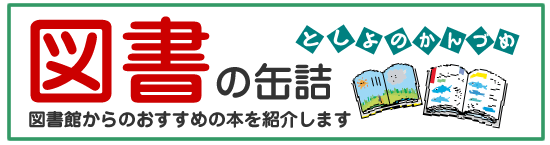 図書の缶詰