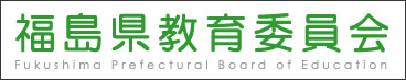 福島県教育委員会
