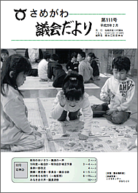 さめがわ議会だより　-第111号(平成20年2月発行)- 