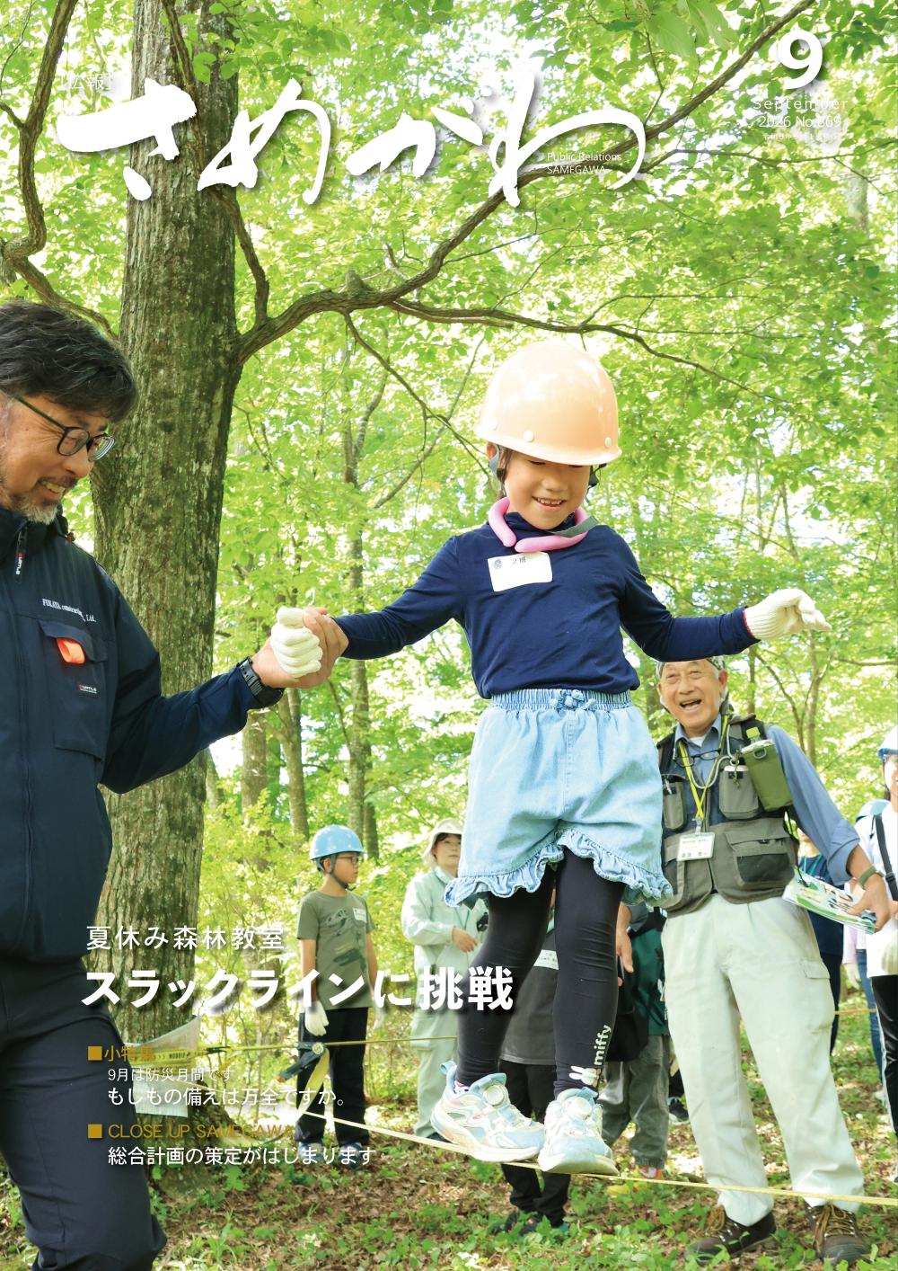広報さめがわ9月号