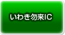 いわき勿来ICよりお越しの方