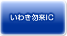 いわき勿来ICよりお越しの方