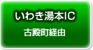 いわき湯本ICよりお越しの方