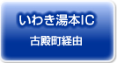 いわき湯本ICよりお越しの方