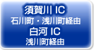 須賀川IC・白河IC